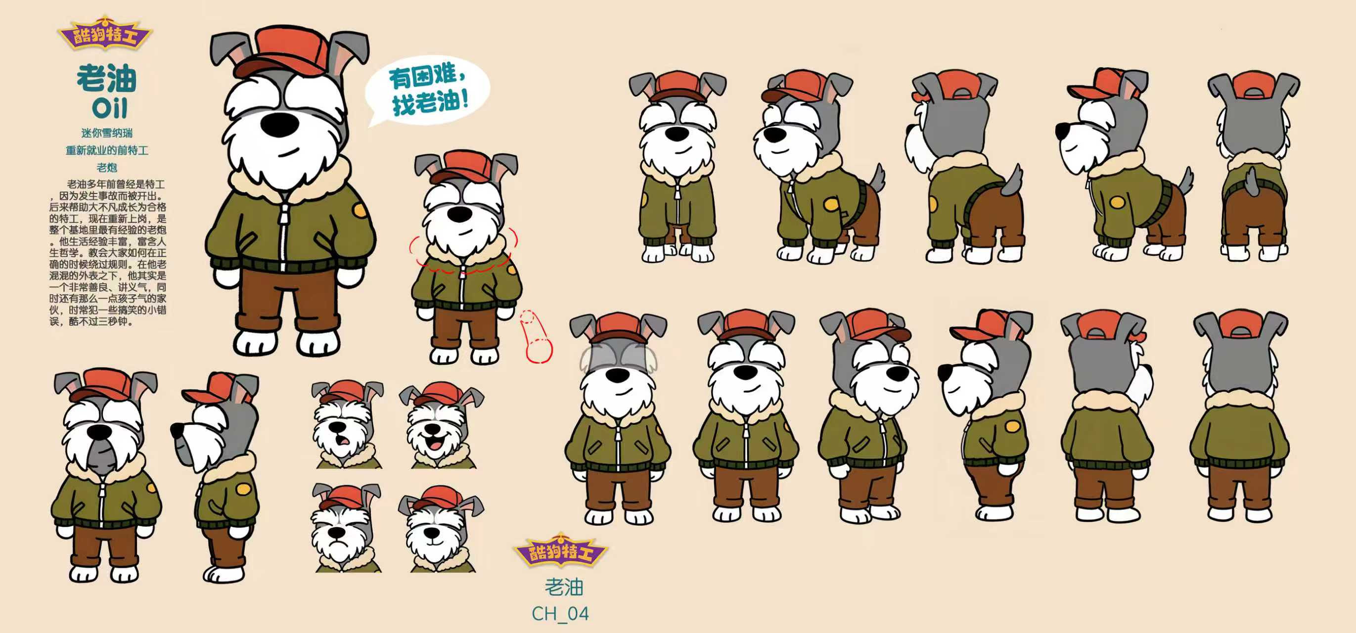 酷狗特工·老油
