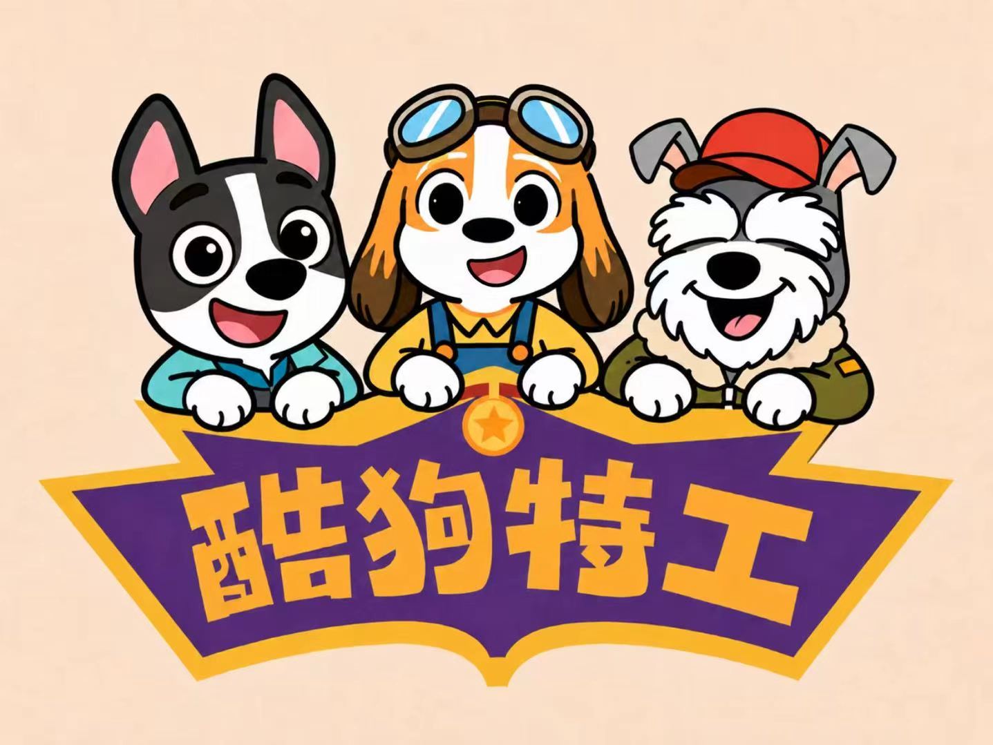酷狗特工